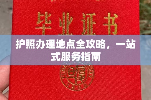 彭州护照办理地点全攻略，一站式服务指南