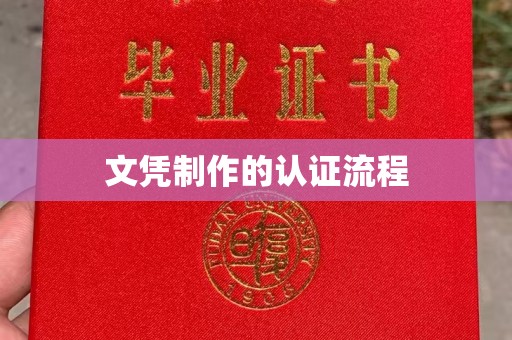 彭州文凭制作的认证流程