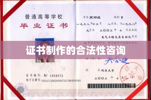 彭州证书制作的合法性咨询