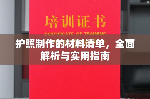 彭州护照制作的材料清单，全面解析与实用指南