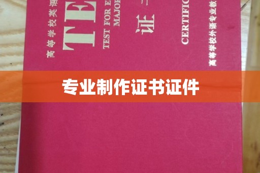 彭州专业制作证书证件