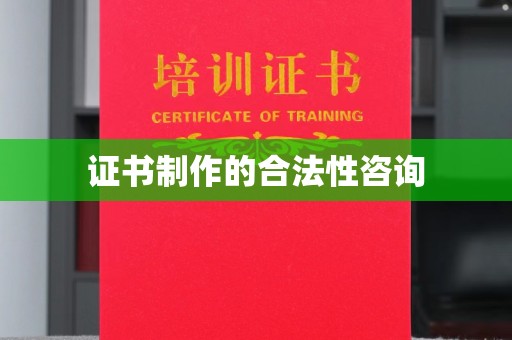 彭州证书制作的合法性咨询