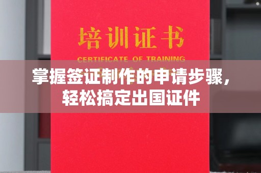 彭州掌握签证制作的申请步骤，轻松搞定出国证件