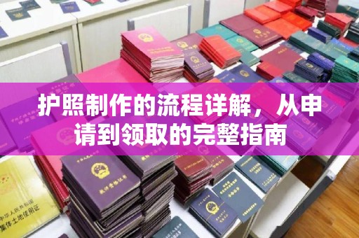 彭州护照制作的流程详解，从申请到领取的完整指南