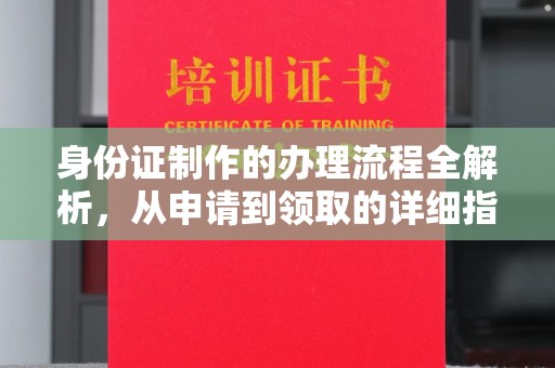 彭州身份证制作的办理流程全解析，从申请到领取的详细指南