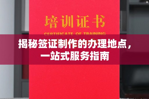 彭州揭秘签证制作的办理地点，一站式服务指南