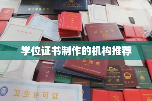 彭州学位证书制作的机构推荐