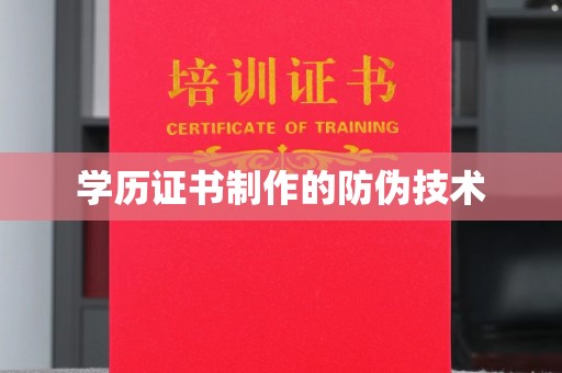 彭州学历证书制作的防伪技术