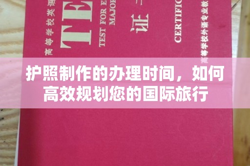 彭州护照制作的办理时间，如何高效规划您的国际旅行