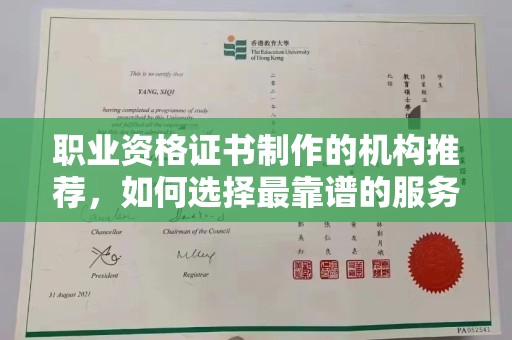 彭州职业资格证书制作的机构推荐，如何选择最靠谱的服务商？