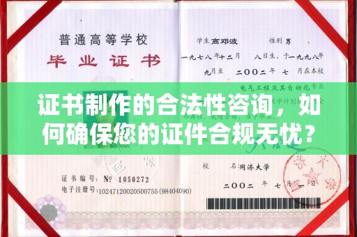 彭州证书制作的合法性咨询，如何确保您的证件合规无忧？