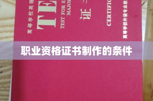 彭州职业资格证书制作的条件