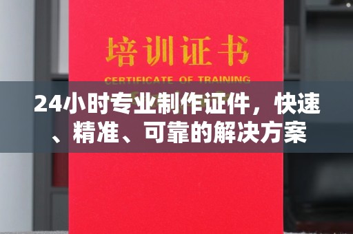 彭州24小时专业制作证件，快速、精准、可靠的解决方案