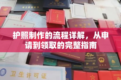 彭州护照制作的流程详解，从申请到领取的完整指南