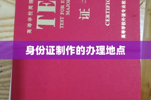 彭州身份证制作的办理地点