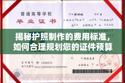 彭州揭秘护照制作的费用标准，如何合理规划您的证件预算