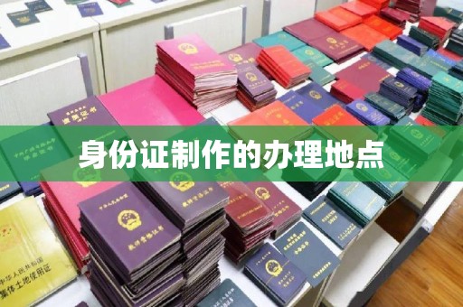 彭州身份证制作的办理地点
