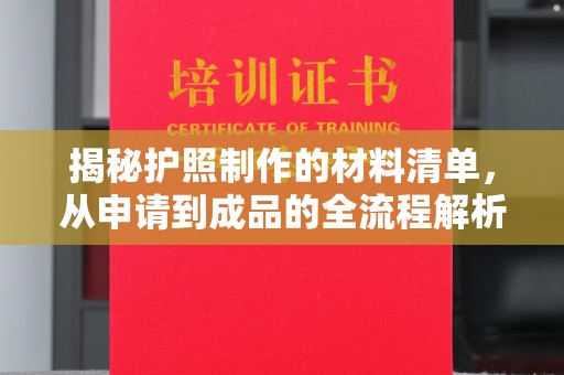 彭州揭秘护照制作的材料清单，从申请到成品的全流程解析