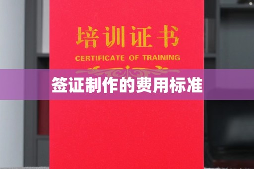 彭州签证制作的费用标准