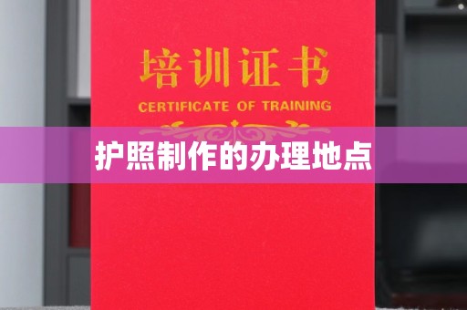 彭州护照制作的办理地点