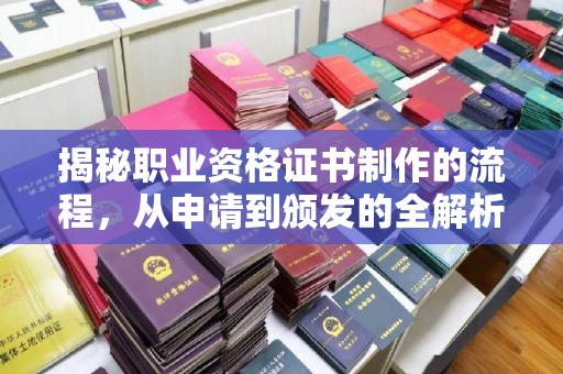 彭州揭秘职业资格证书制作的流程，从申请到颁发的全解析