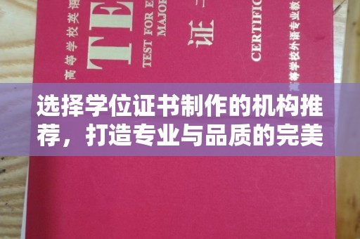 彭州选择学位证书制作的机构推荐，打造专业与品质的完美结合