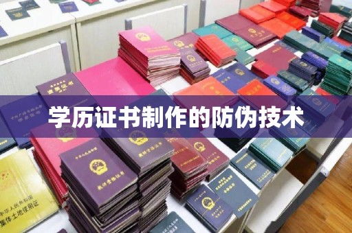 彭州学历证书制作的防伪技术