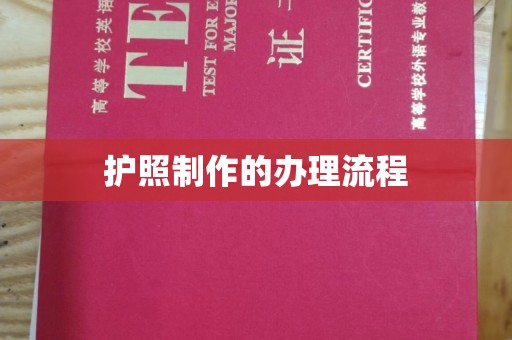 彭州护照制作的办理流程