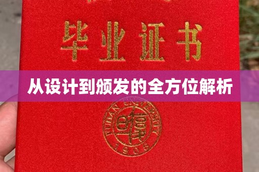 彭州从设计到颁发的全方位解析