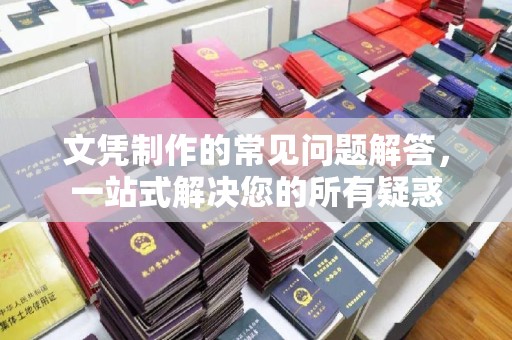 彭州文凭制作的常见问题解答，一站式解决您的所有疑惑