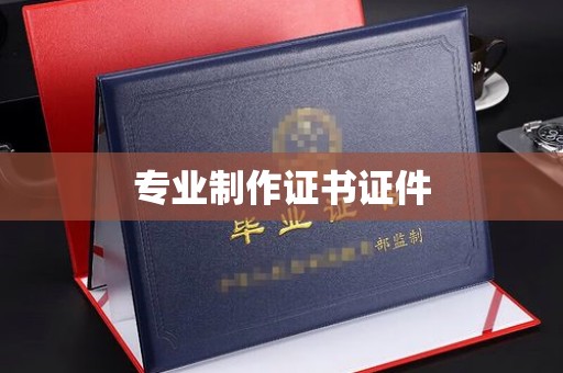 彭州专业制作证书证件