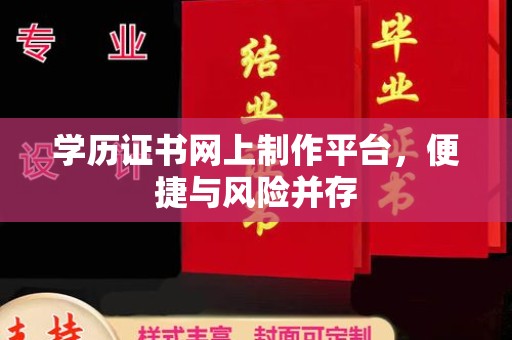 彭州学历证书网上制作平台，便捷与风险并存