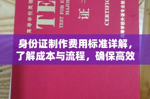 彭州身份证制作费用标准详解，了解成本与流程，确保高效办理