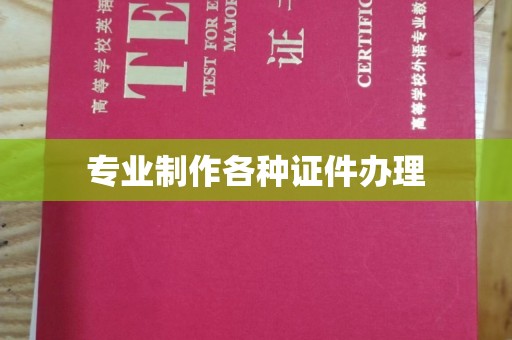 彭州专业制作各种证件办理