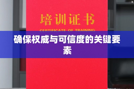 彭州确保权威与可信度的关键要素