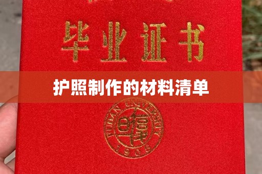 彭州护照制作的材料清单