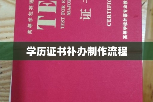 彭州学历证书补办制作流程
