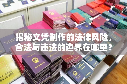 彭州揭秘文凭制作的法律风险，合法与违法的边界在哪里？