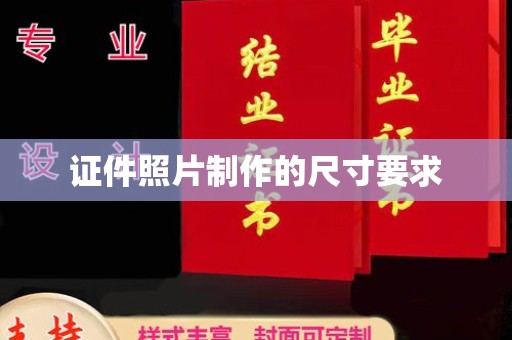 彭州证件照片制作的尺寸要求