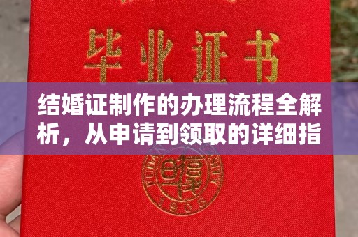 彭州结婚证制作的办理流程全解析，从申请到领取的详细指南