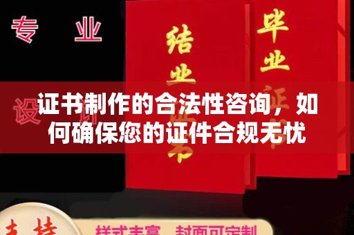 彭州证书制作的合法性咨询，如何确保您的证件合规无忧