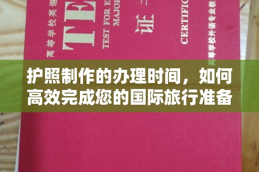 彭州护照制作的办理时间，如何高效完成您的国际旅行准备