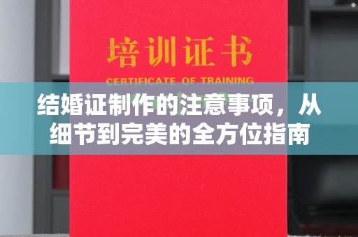 彭州结婚证制作的注意事项，从细节到完美的全方位指南