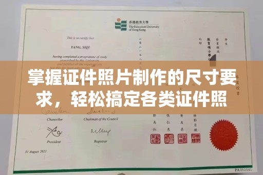彭州掌握证件照片制作的尺寸要求，轻松搞定各类证件照
