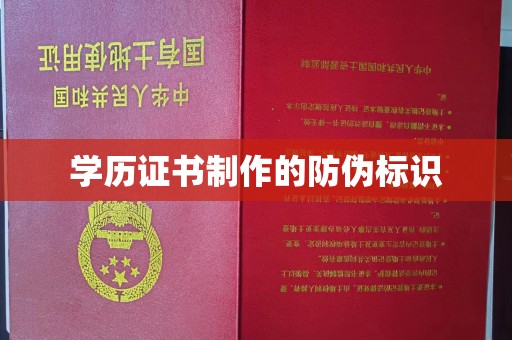 彭州学历证书制作的防伪标识