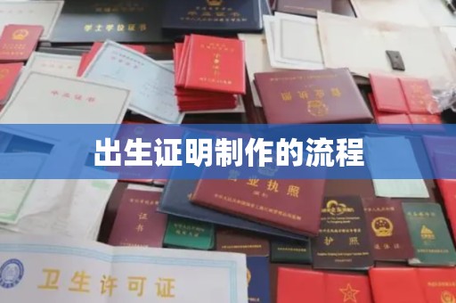 彭州出生证明制作的流程