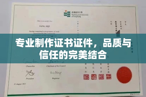 彭州专业制作证书证件，品质与信任的完美结合
