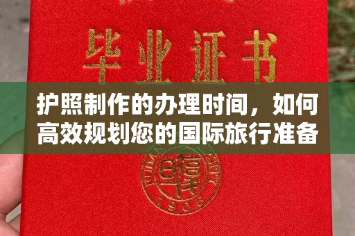 彭州护照制作的办理时间，如何高效规划您的国际旅行准备