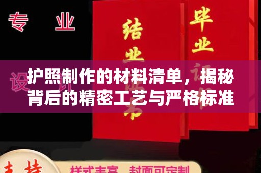 彭州护照制作的材料清单，揭秘背后的精密工艺与严格标准