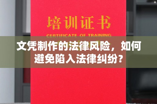 彭州文凭制作的法律风险，如何避免陷入法律纠纷？